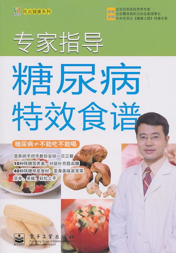 专家指导糖尿病特效食谱(全彩)