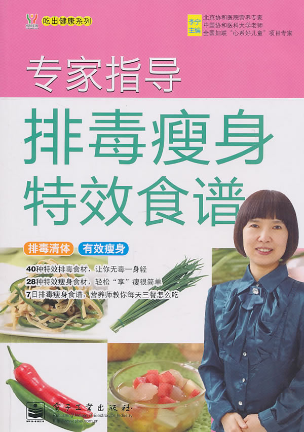 专家指导排毒瘦身特效食谱