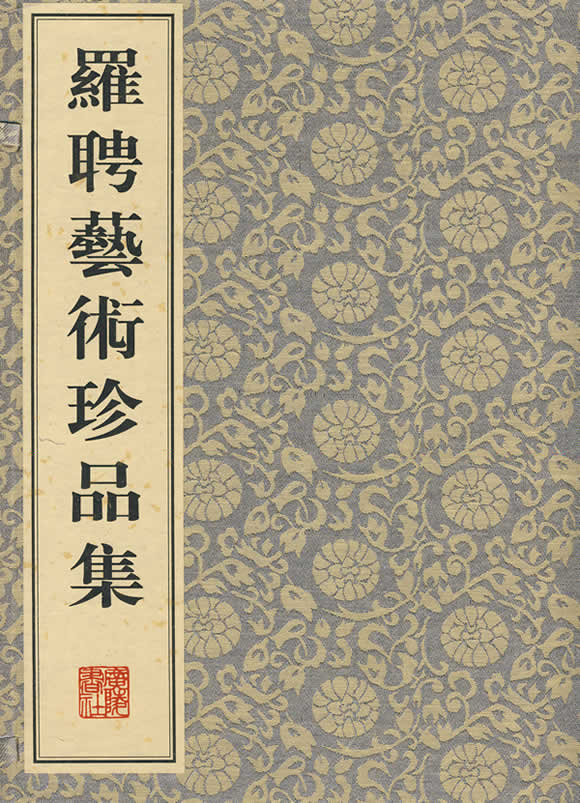 罗聘艺术珍品集
