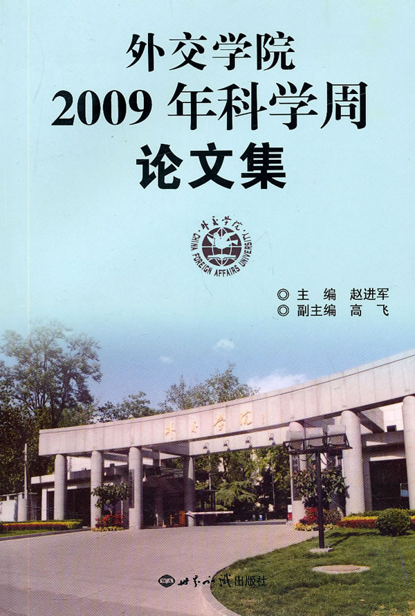 外交学院2009年科学周论文集