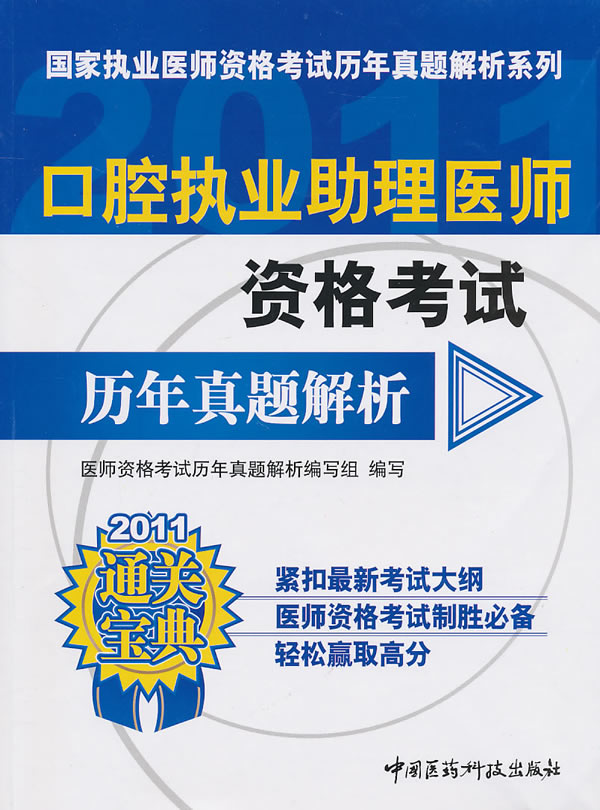 2011-口腔执业助理医师资格考试历年真题解析