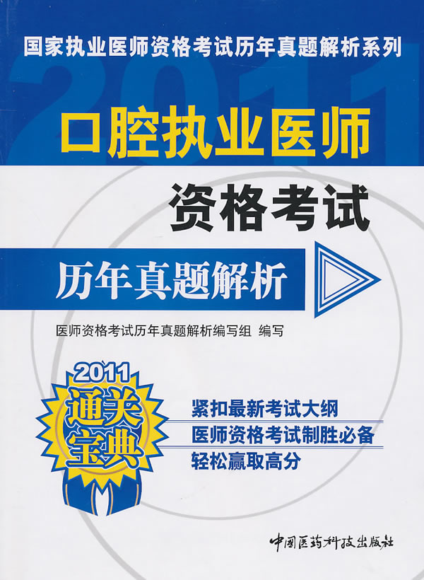 2011-口腔执业医师资格考试历年真题解析