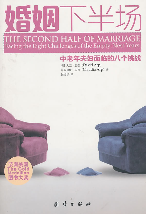 婚姻的下半场-中老年夫妇面临的八个挑战