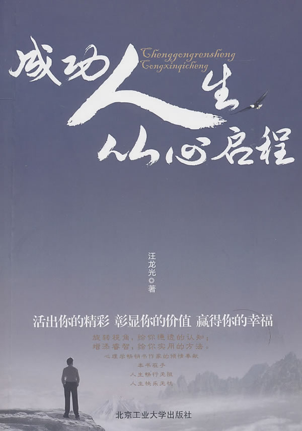 成功人生从心启程