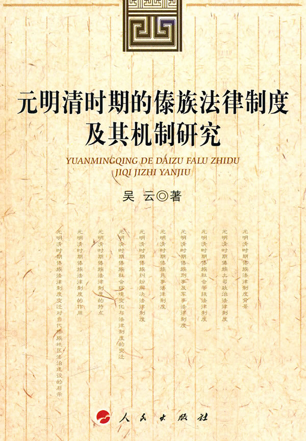 元明清时期的傣族法律制度及其机制研究