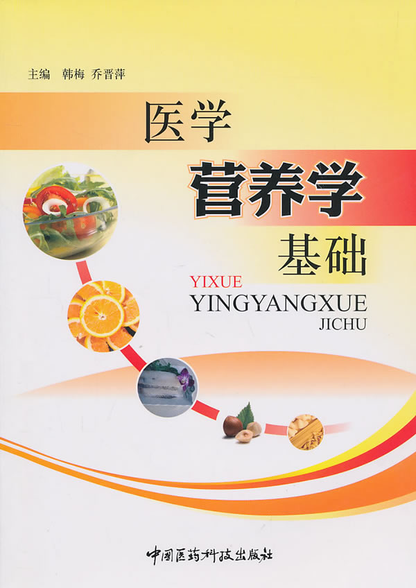 医学营养学基础