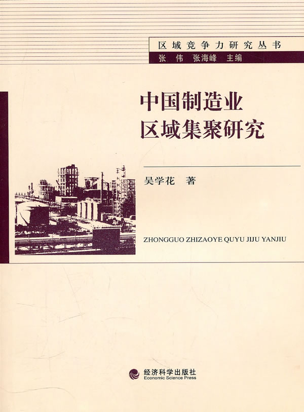 中国制造业区域集聚研究