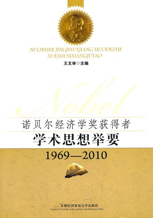 1969-2010-诺贝尔经济学奖获奖者学术思想举要