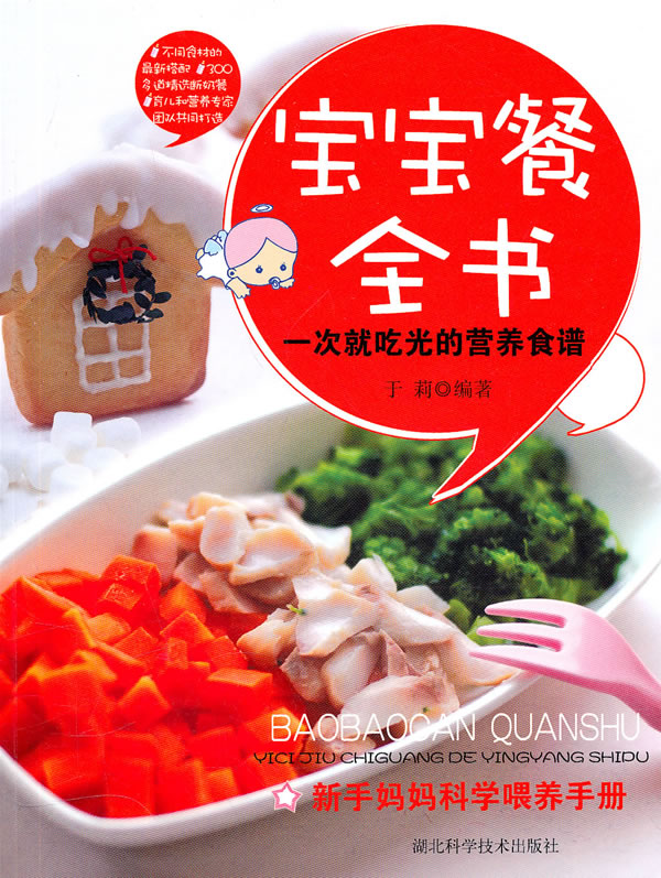 宝宝餐全书-一次就吃光的营养食谱