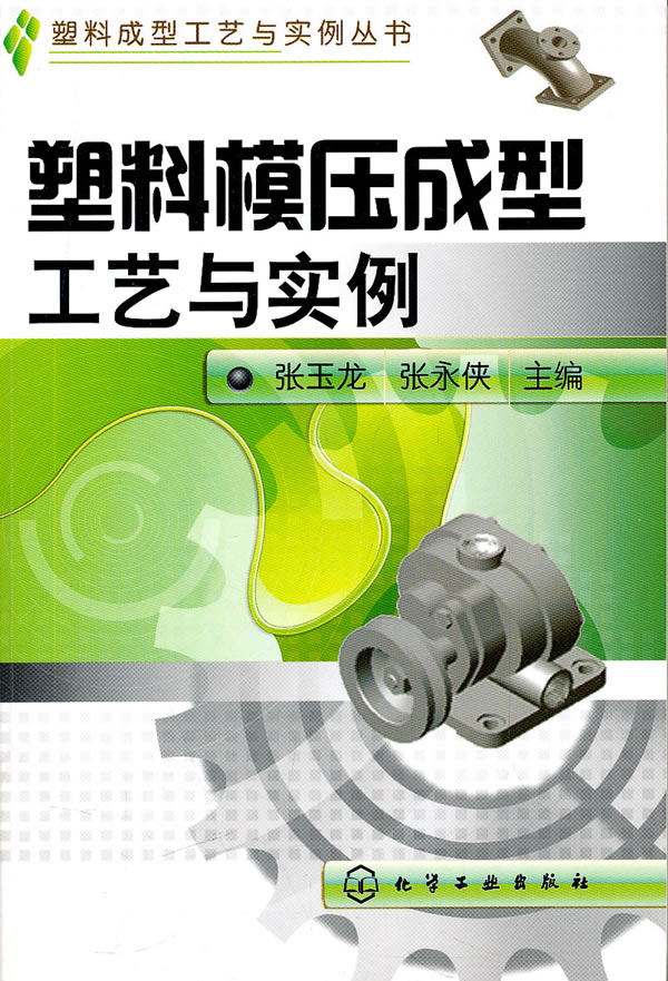 塑料模压成型工艺与实例