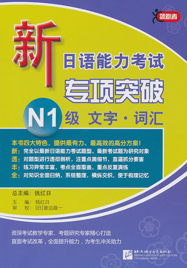 N1级 文字.词汇-新日语能力考试专项突破