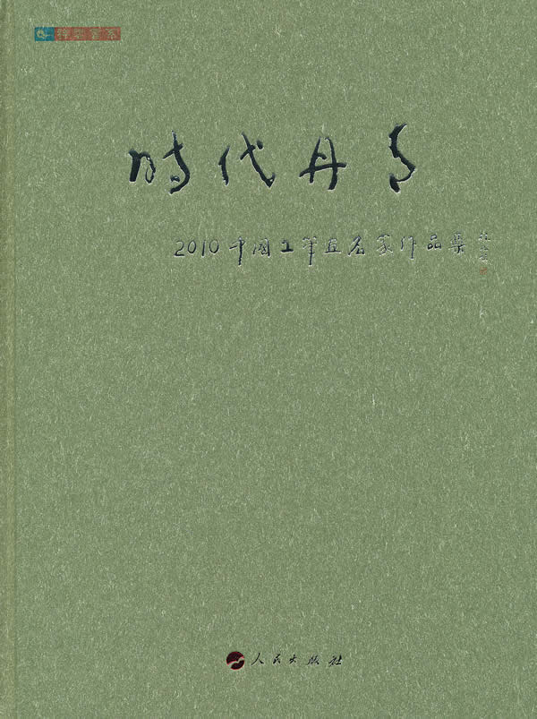 时代丹青-2010中国工笔画名家作品集