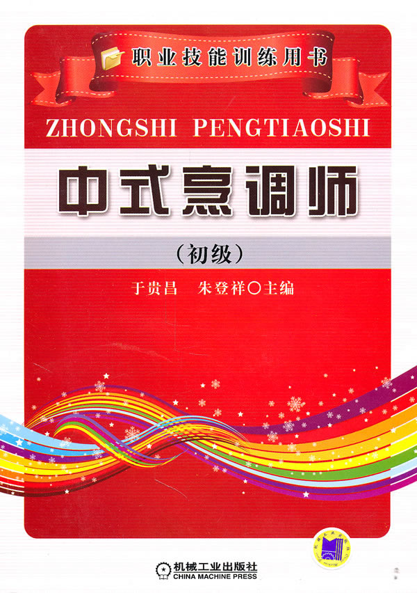 中式烹调师初级