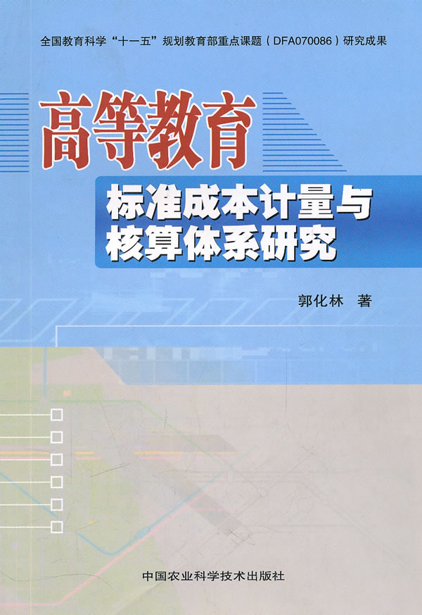 高等教育标准成本计量与核算体系研究