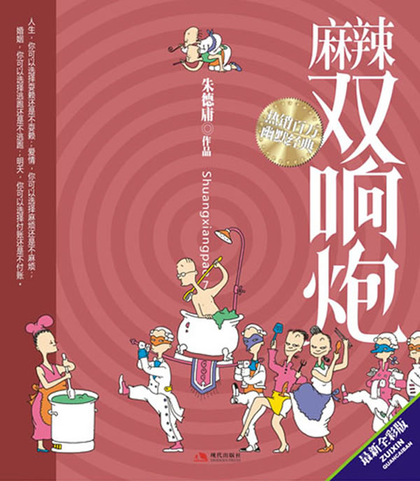 麻辣双响炮-最新全彩版