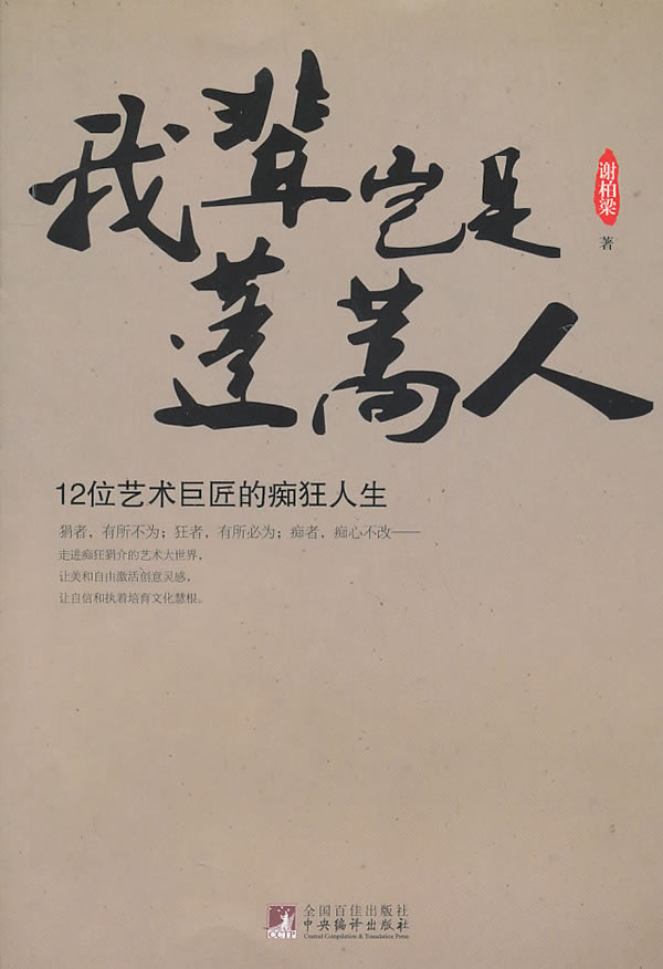 我辈岂是逢蒿人-12位艺术巨匠的痴狂人生