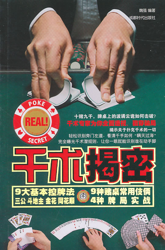 千术揭密
