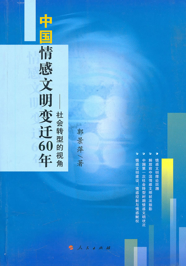 中国情感文明变迁60年-社会转型的视角