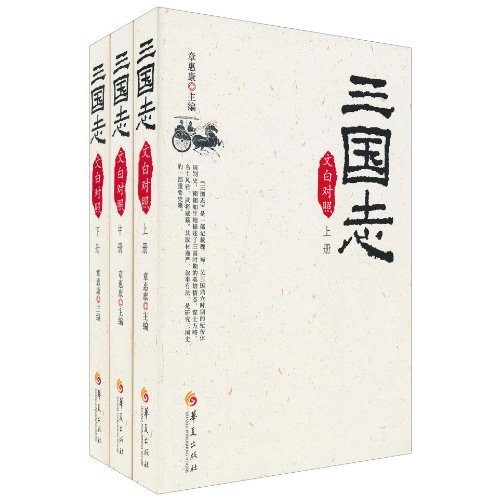 三国志-(共三册)-文白对照