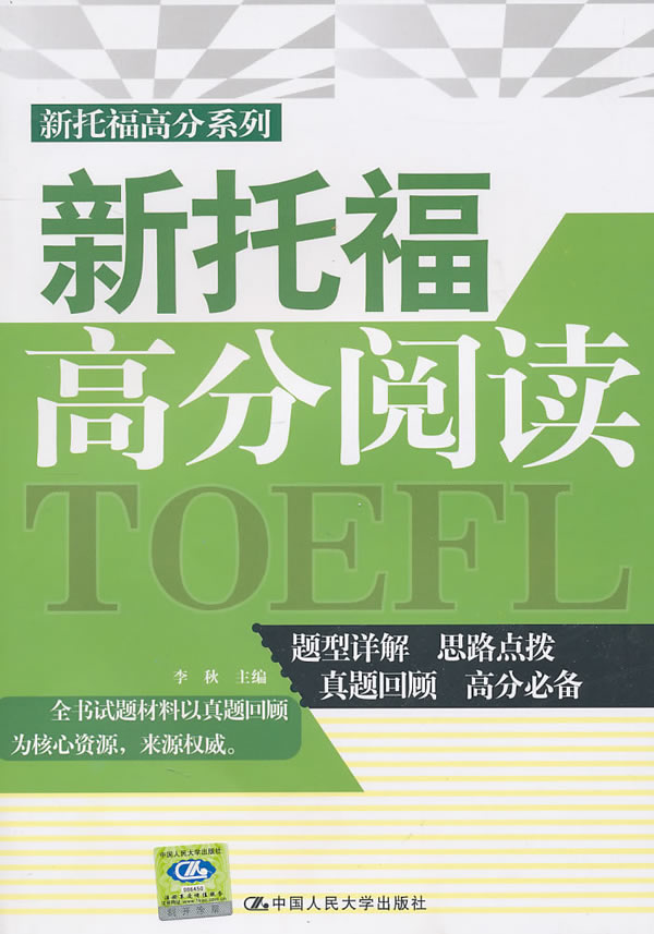 新托福高分阅读