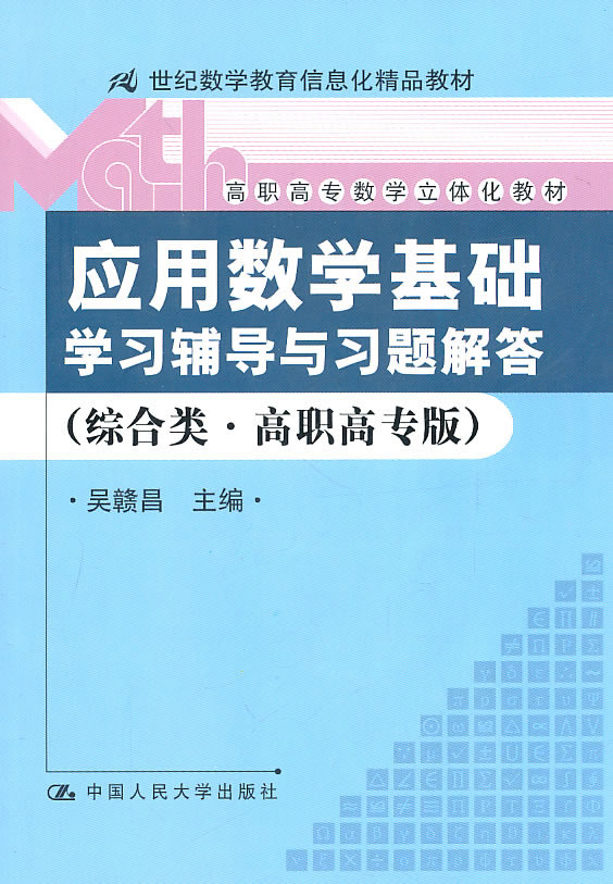 《应用数学基础》学习辅导与习题解答(综合类·高职高专版)(21世纪数学教育信息化精品教材;高职高专数学立体化教材)