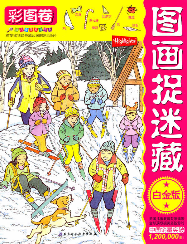 彩图卷图画捉迷藏白金版