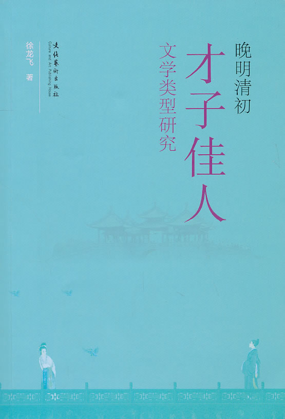 晚明清初才子佳人文学类型研究