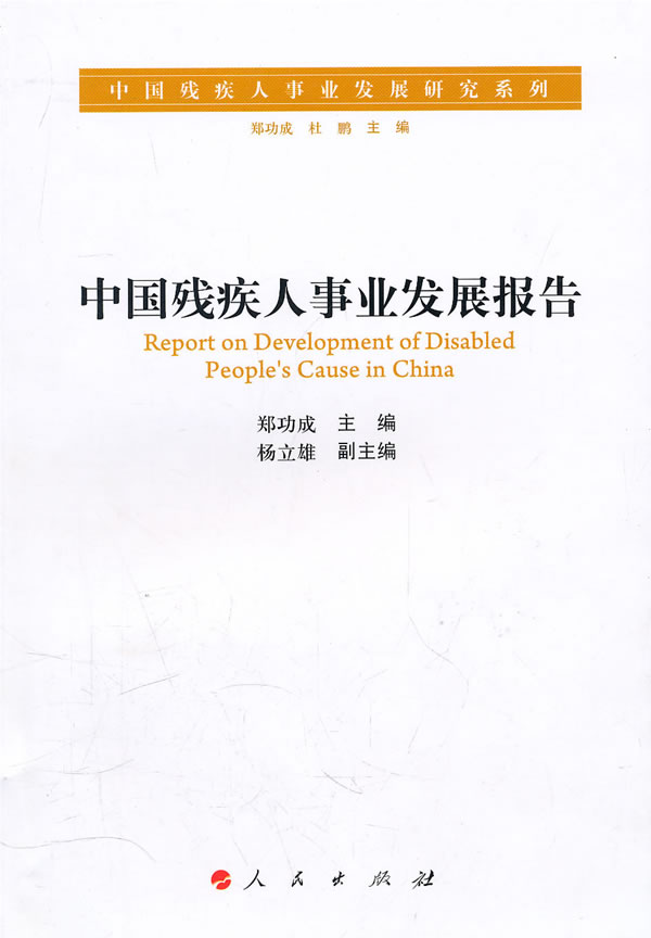 中国残疾人事业发展报告