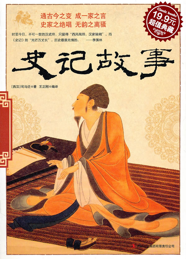 史记故事超值典藏199元