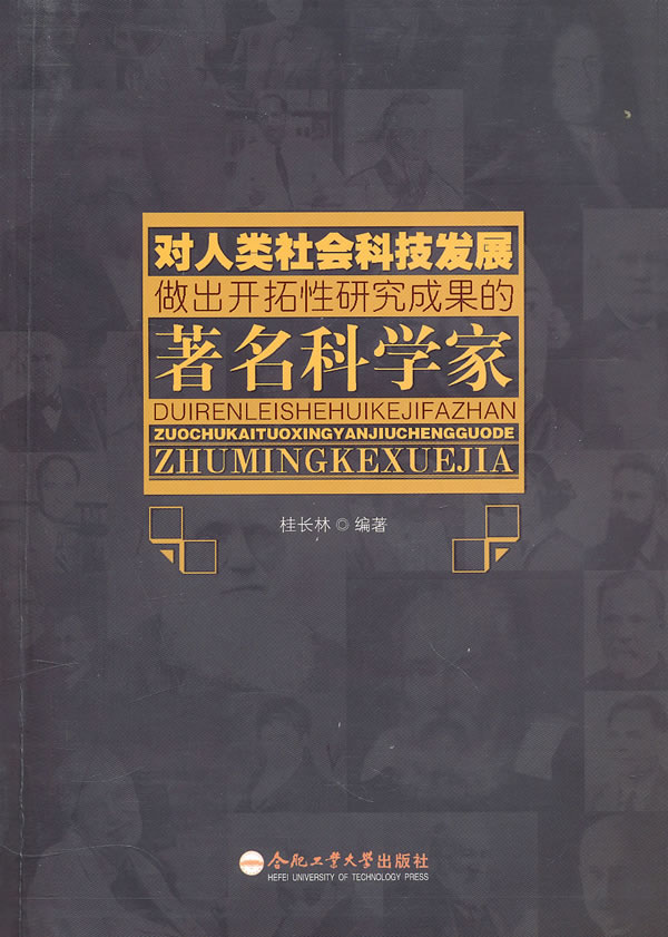 对人类社会科技发展做出开拓性研究成果的著名科学家