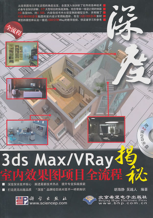 3ds Max/VRay室内效果图项目全流程揭秘-配2张DVD光盘
