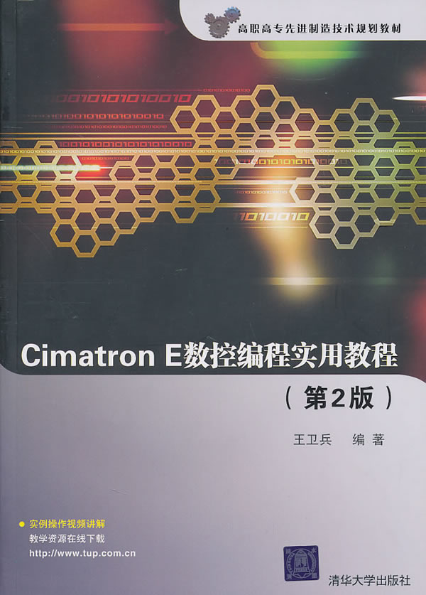 CimatronE数控编程实用教程(第2版)