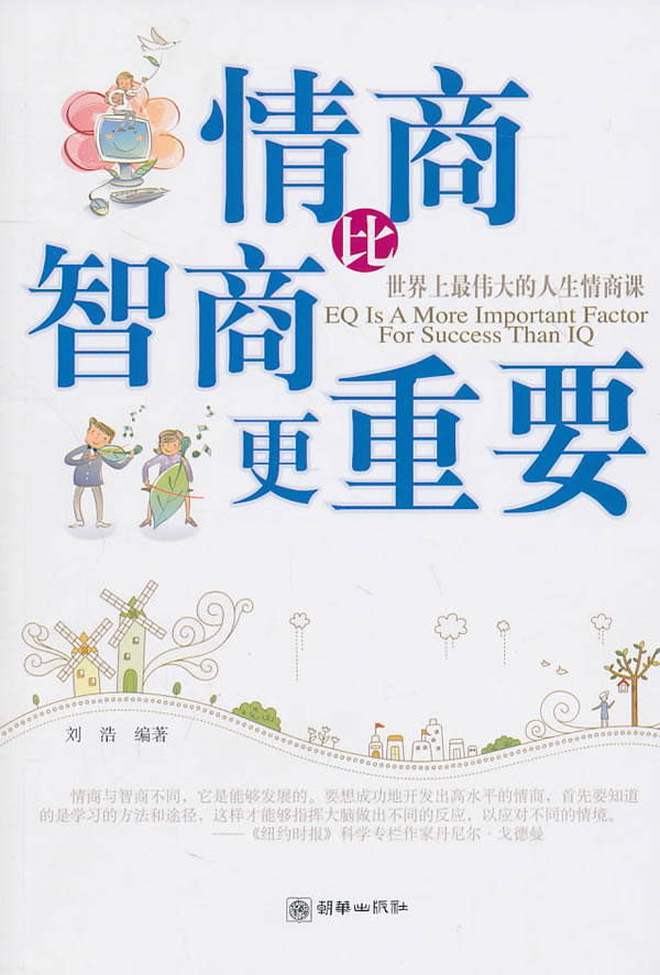 情商比智商更重要