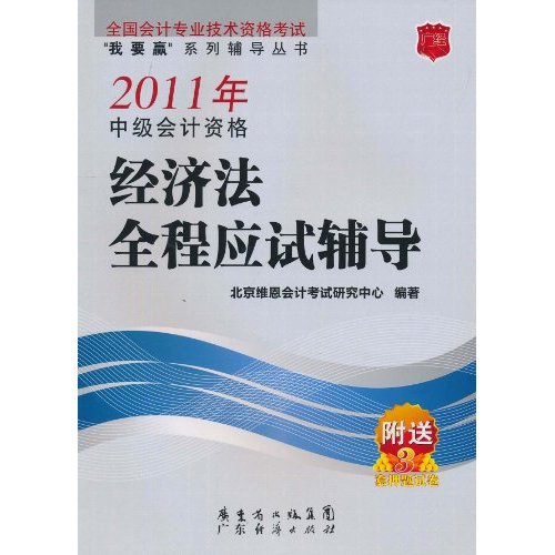 2011年中级会计资格经济法全程应试辅导-附送3套押题试卷