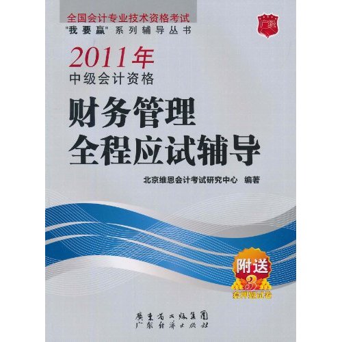 2011年中级会计资格财务管理全程应试辅导-附送3套押题试卷