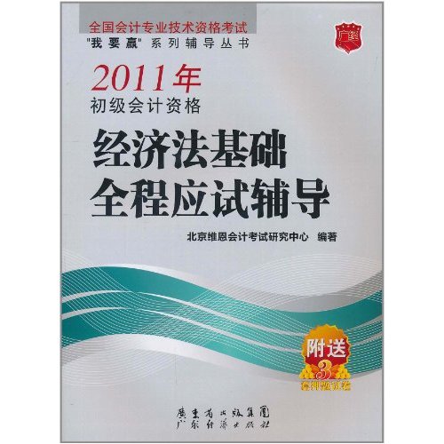 2011年初级会计资格经济法基础全程应试辅导-附送3套押题试卷