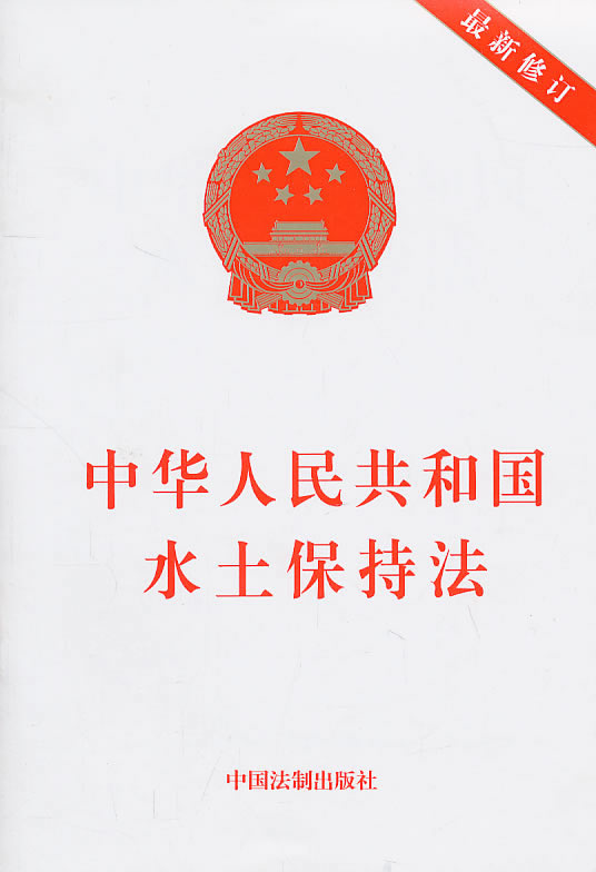中华人民共和国水土保持法最新修订