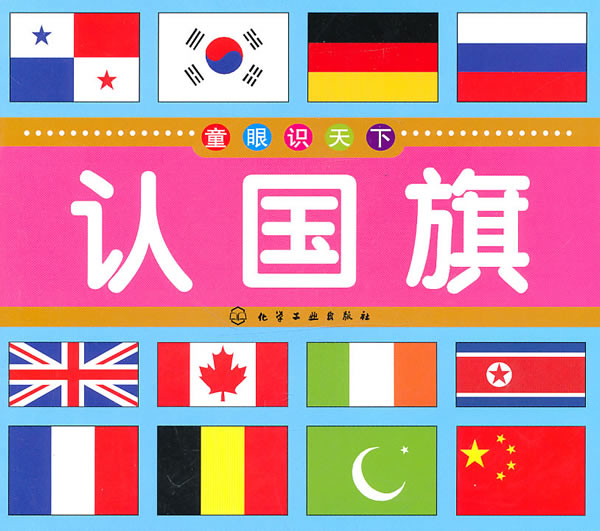 认国旗童眼识天下
