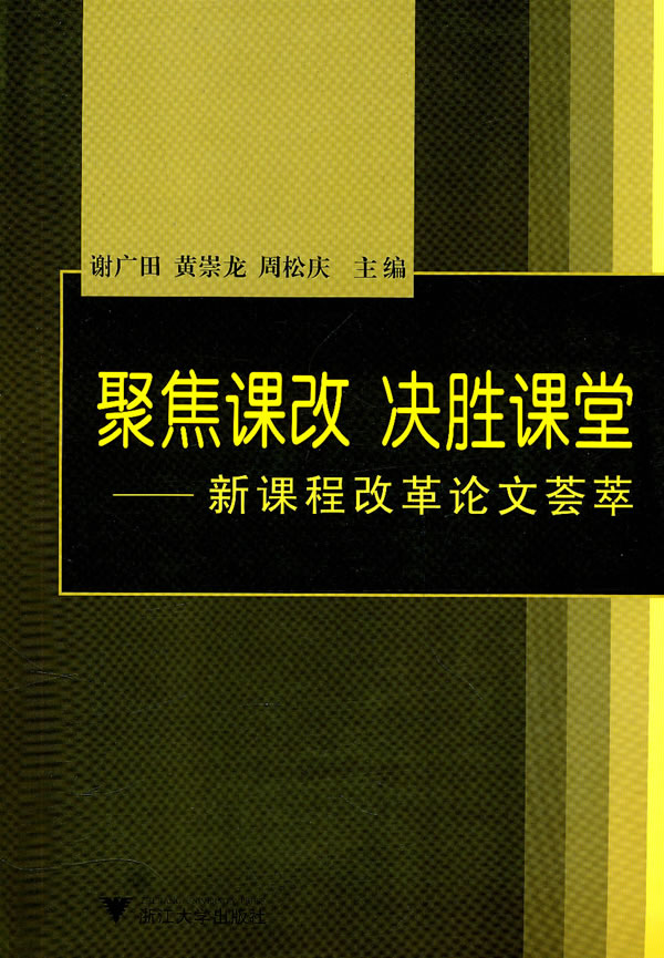 聚焦课改 决胜课堂-新课程改革论文荟萃