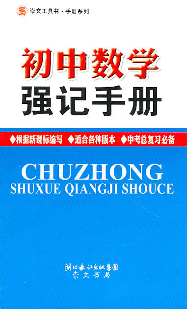 初中数学强记手册