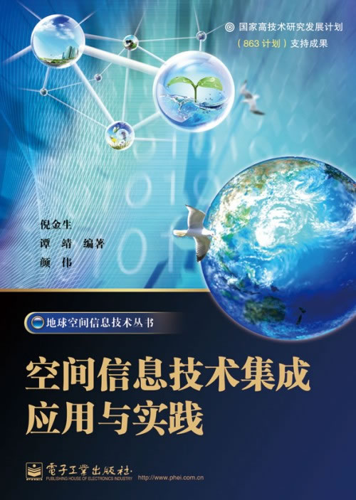 空间信息技术集成应用与实践