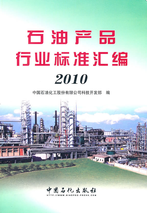 2010-石油产品行业标准汇编