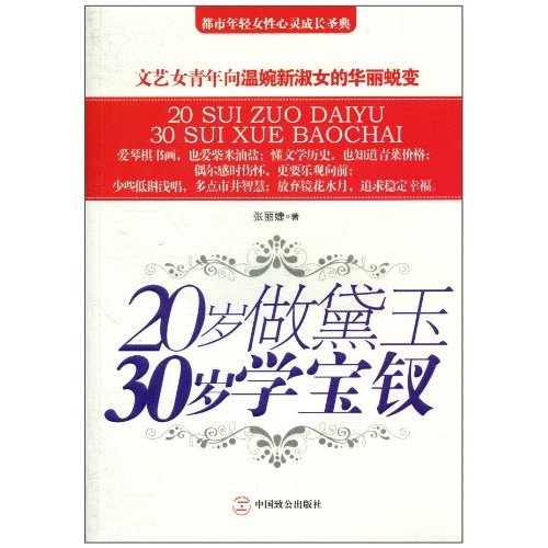 20岁做黛玉30岁学宝钗