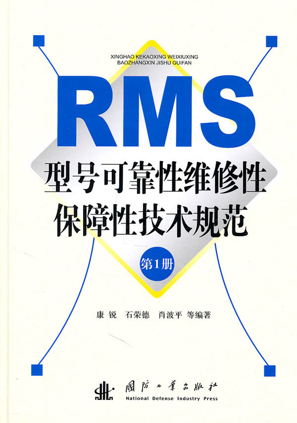 RMS型号可靠性维修性保障性技术规范