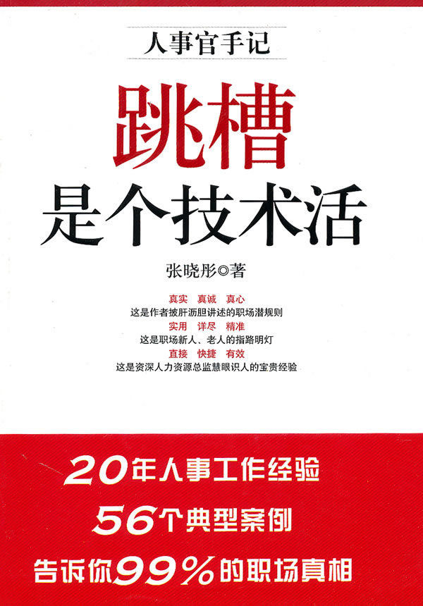 跳槽是个技术活:人事官手记