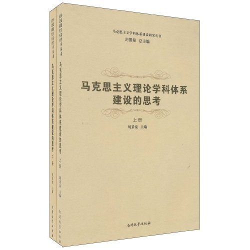 马克思主义理论学科体系建设的思考-上下册