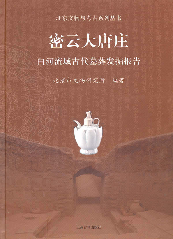 密云大唐庄-白河流域古代墓葬发掘报告