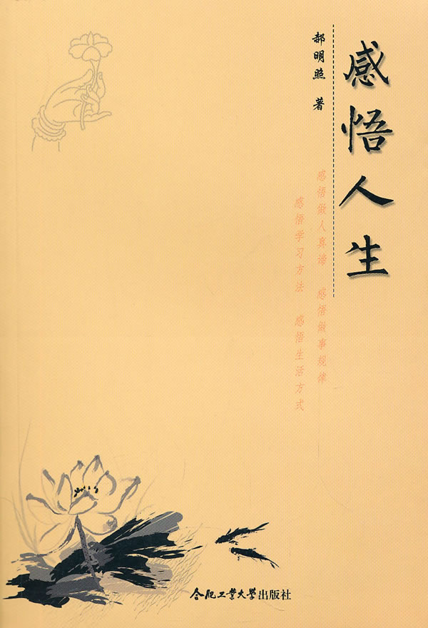 《感悟人生》【價格 目錄 書評 正版】_中圖網(原中國圖書網)