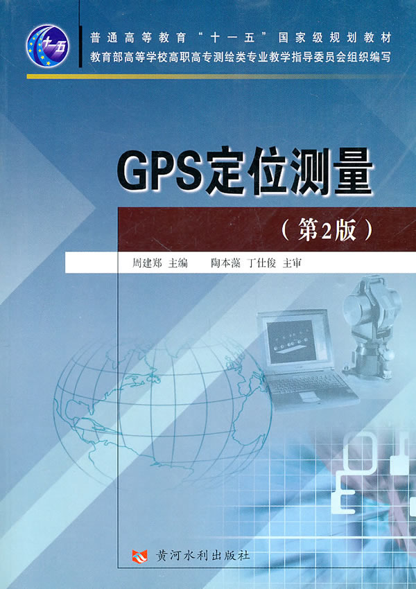 GPS定位测量-(第2版)