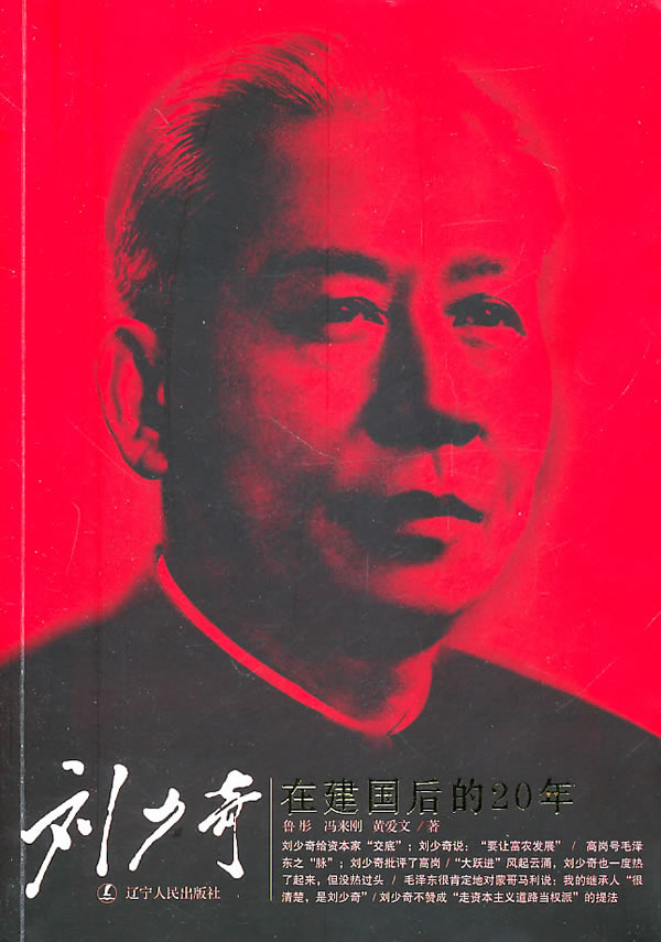 刘少奇在建国后的20年